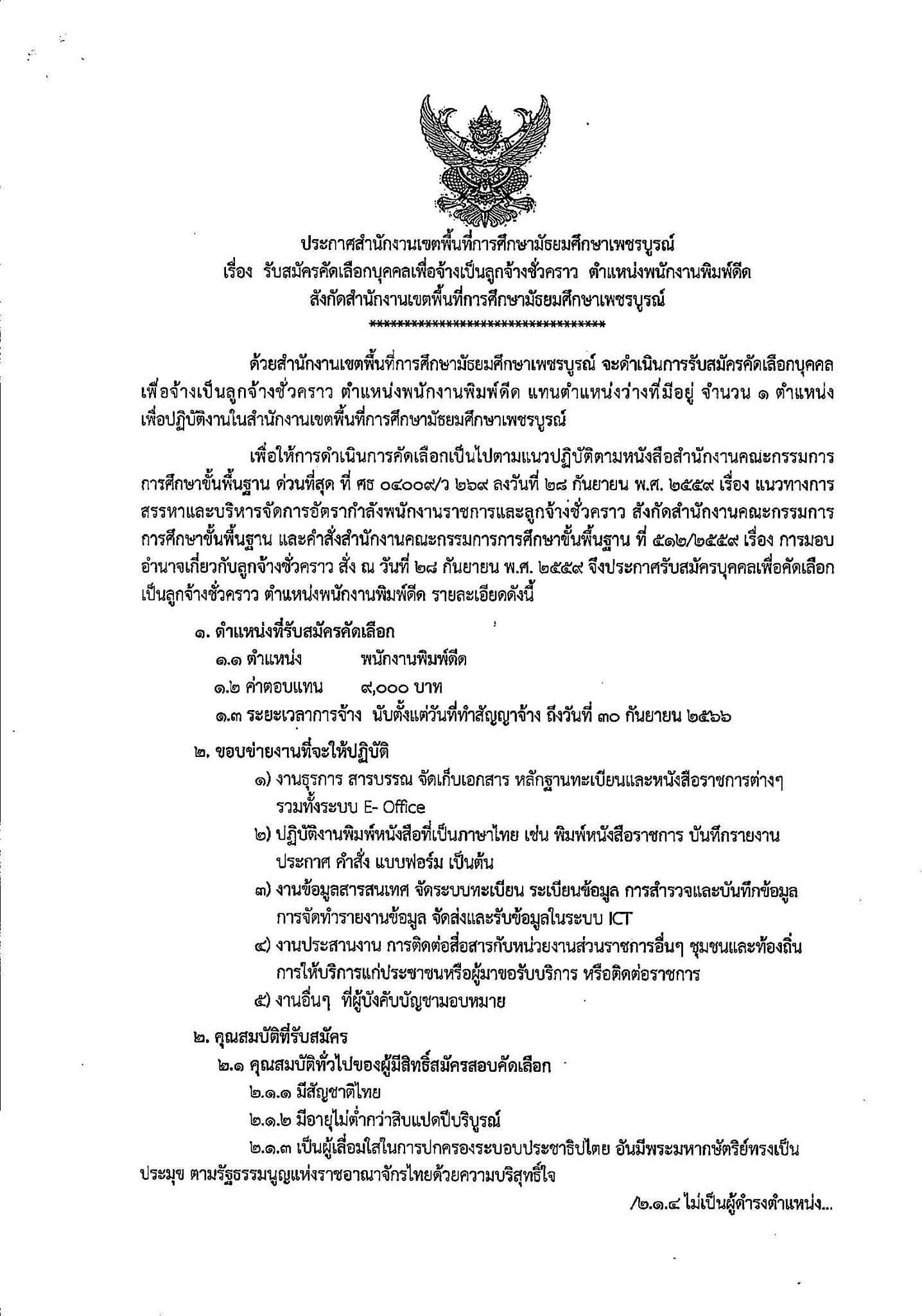 ประกาศสำนักงานเขตพื้นที่การศึกษามัธยมศึกษาเพชรบูรณ์ เรื่องรับสมัครคัดเลือกบุคคลเพื่อจ้างเป็นลูกจ้างชั่วคราว 1.พนักงานพิมพ์ดีด จำนวน 1 ตำแหน่ง ค่าตอบแทน 9,000บาท 2.พนักงานขับรถยนต์ จำนวน 1 ตำแหน่ง ค่าตอบแทน 9,000บาท
