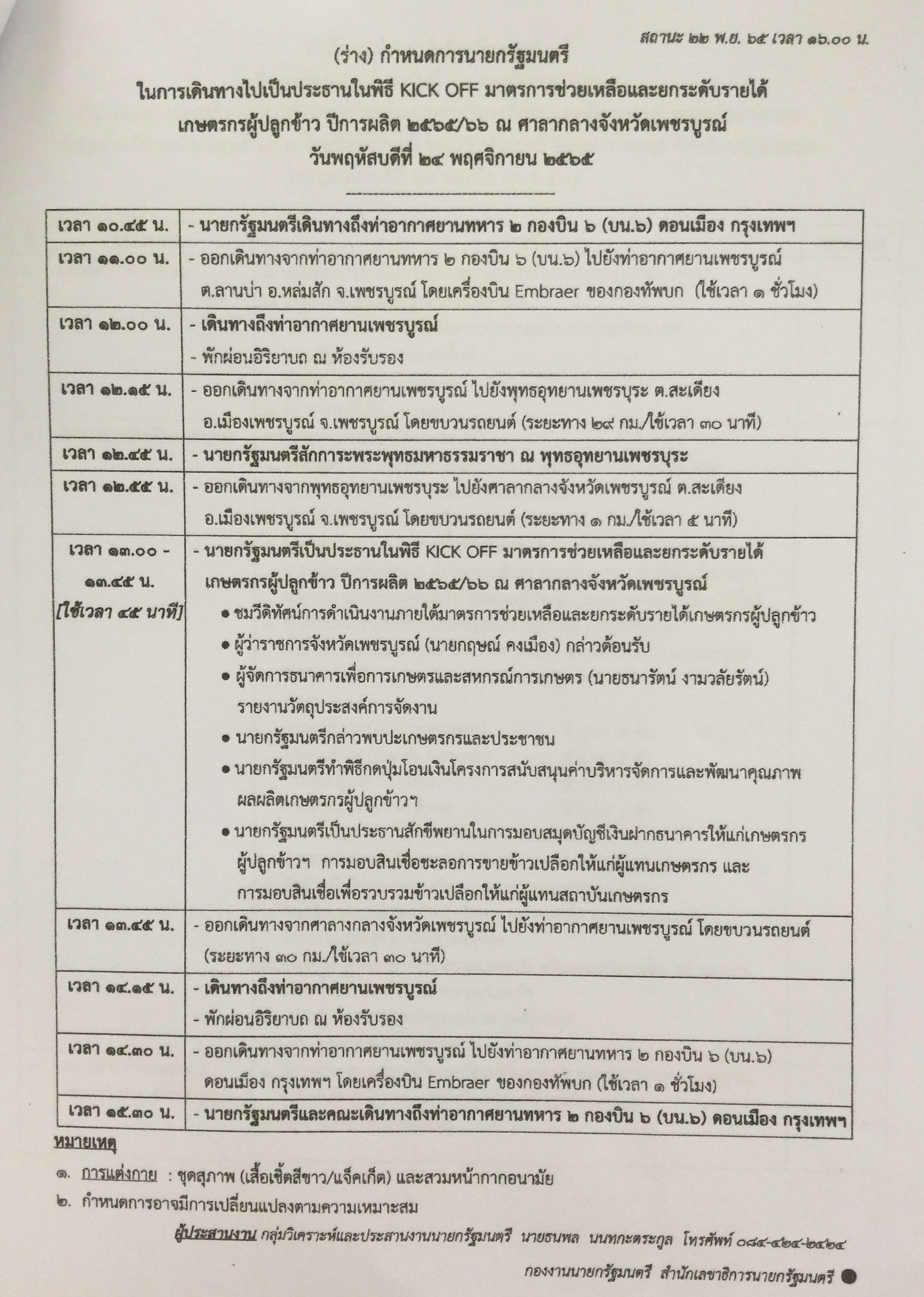 นายกฯ ลงพื้นที่ จ.เพชรบูรณ์ วันนี้ เป็นประธาน KICK OFF มาตรการช่วยเหลือและยกระดับรายได้เกษตรกรผู้ปลูกข้าว ปีการผลิต 2565/66           