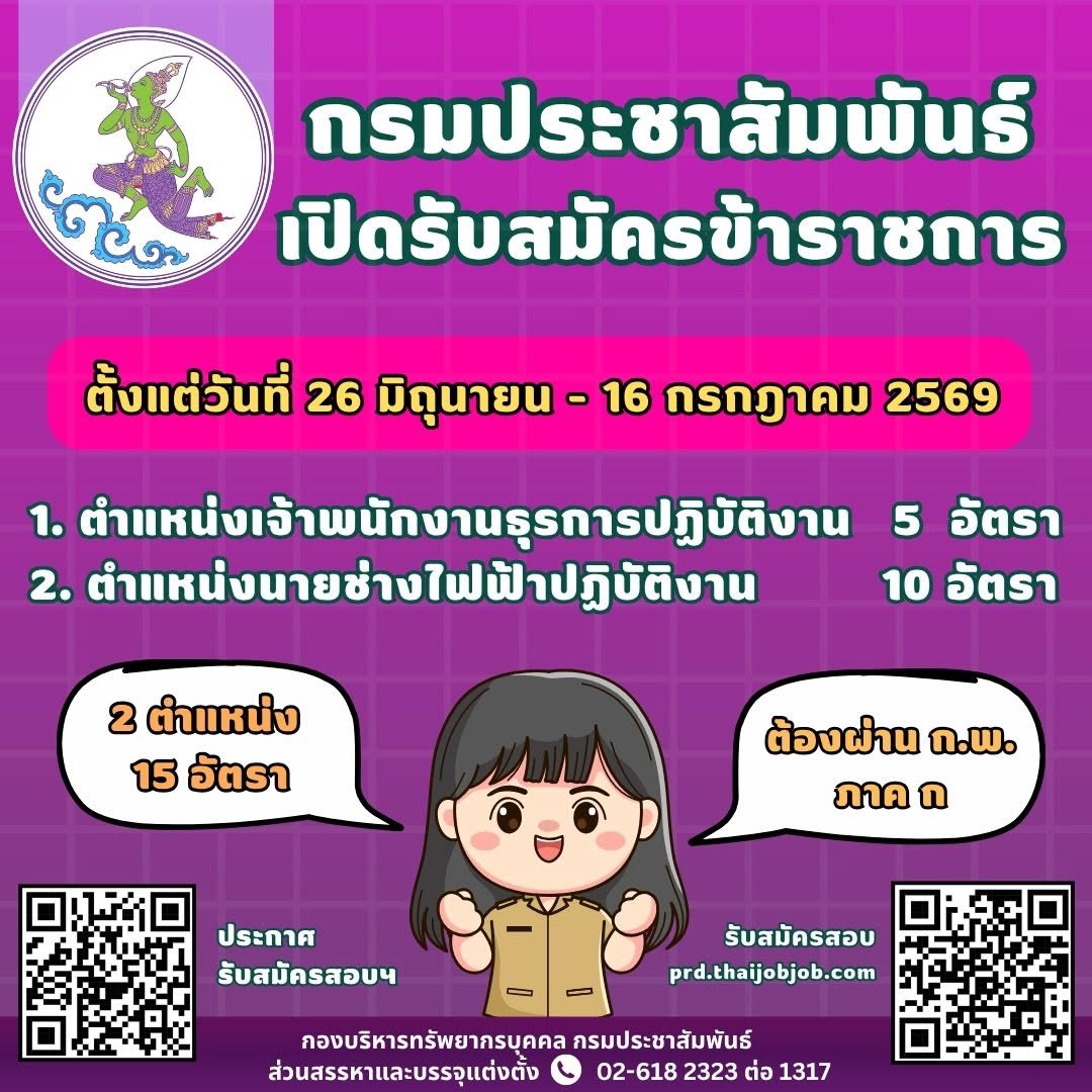 กรมประชาสัมพันธ์ รับสมัครสอบแข่งขันเพื่อบรรจุและแต่งตั้งบุคคลเข้ารับราชการ ในตำแหน่งเจ้าพนักงานธุรการปฏิบัติงาน แลำตำแหน่งนายช่างไฟฟ้าปฏิบัติงาน